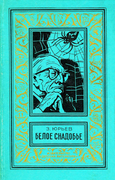 Обложка книги Белое снадобье