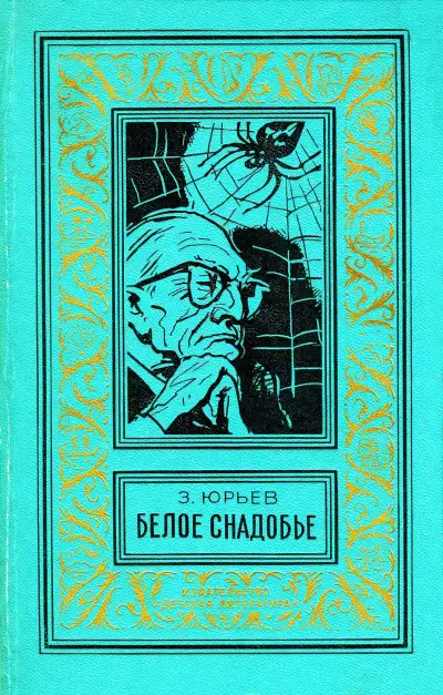 Обложка книги Белое снадобье