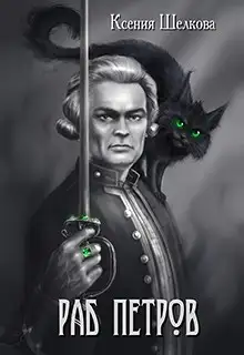 Обложка книги Раб Петров