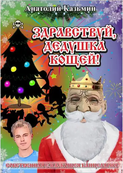 Обложка книги Здравствуй, дедушка Кощей