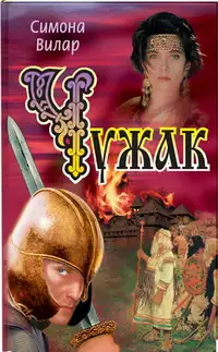 Обложка книги Чужак