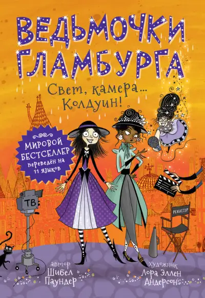 Обложка книги Свет, камера… Колдуин!