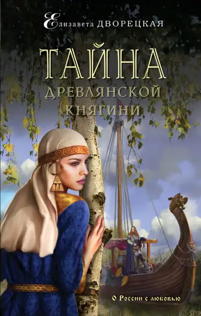Обложка книги Тайна древлянской княгини