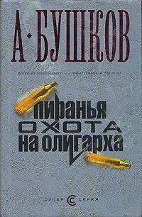 Обложка книги Пиранья. Охота на олигарха