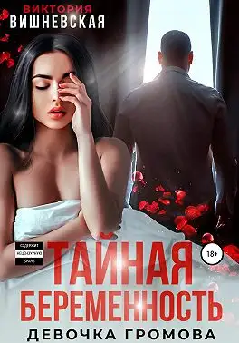 Обложка книги Тайная беременность. Девочка Громова