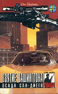 Обложка книги Взятие Вашингтона