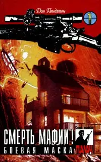 Обложка книги Смерть мафии!