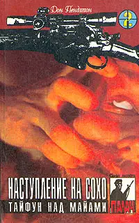 Обложка книги Наступление на Сохо