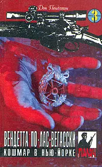 Обложка книги Вендетта по лас-вегасски