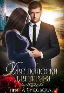 Обложка книги Две полоски для тирана