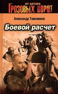 Обложка книги Боевой расчет
