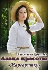 Обложка книги Лавка красоты "Маргаритки"