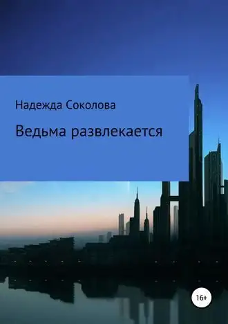 Обложка книги Ведьма развлекается