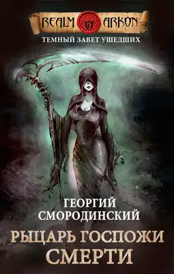 Обложка книги Рыцарь Госпожи Смерти