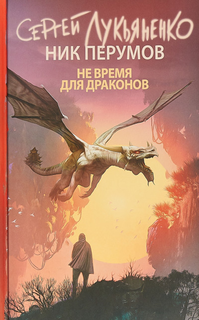 Обложка книги Не время для драконов