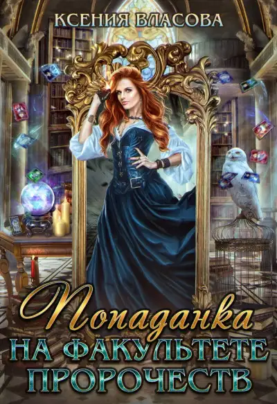 Обложка книги Попаданка на факультете пророчеств