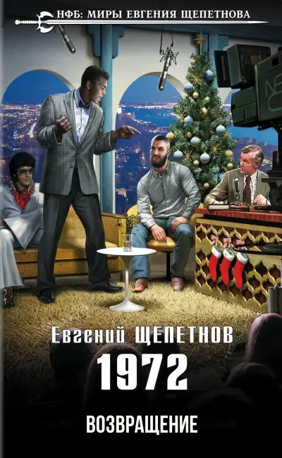 Обложка книги 1972. Возвращение