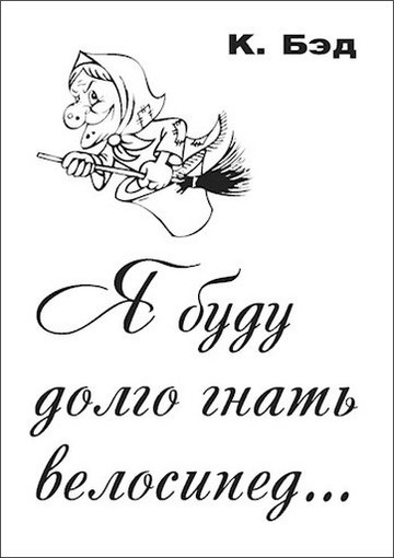 Обложка книги Я буду долго гнать велосипед…