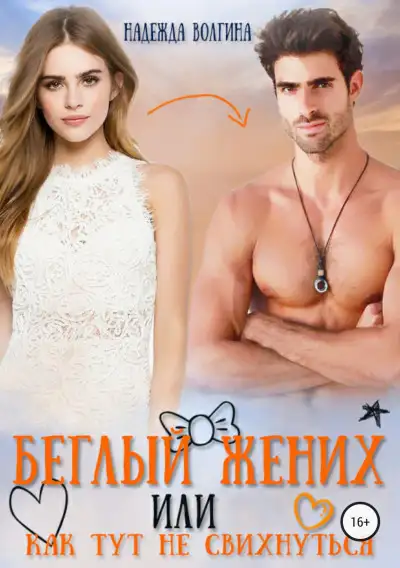 Обложка книги Беглый жених, или Как тут не свихнуться