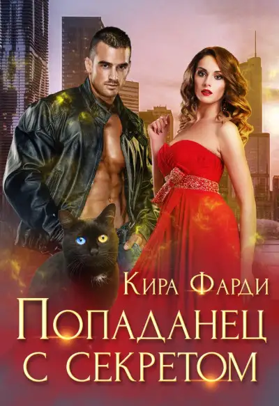 Обложка книги Попаданец с секретом