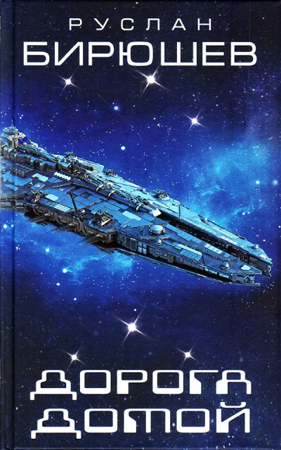 Обложка книги Дорога домой