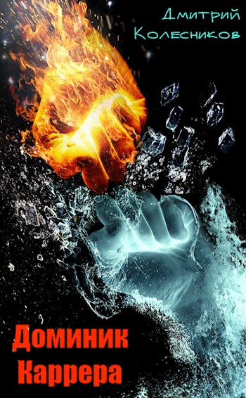 Обложка книги Доминик Каррера