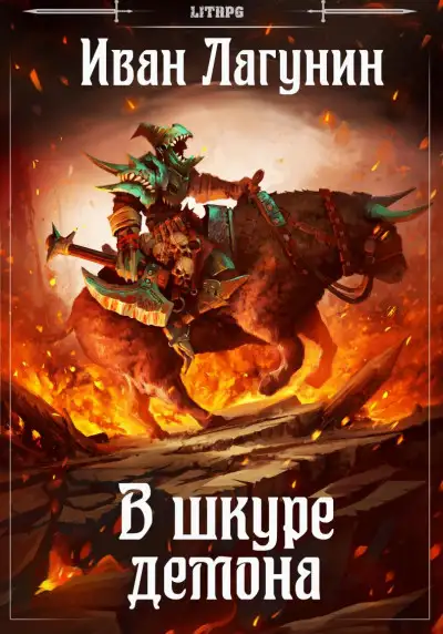 Обложка книги В шкуре демона