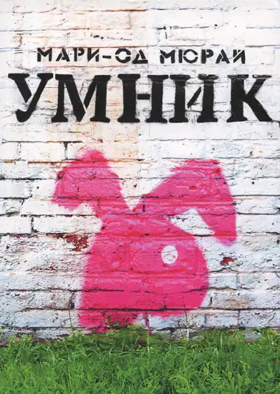 Обложка книги Умник