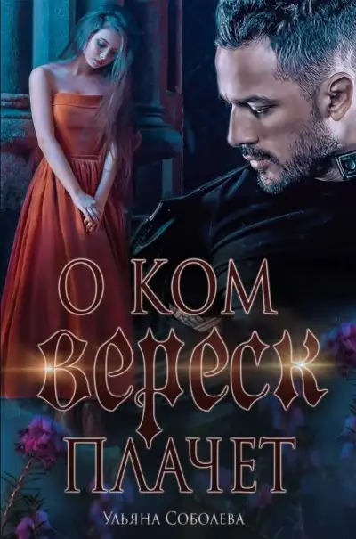 Обложка книги О ком плачет Вереск
