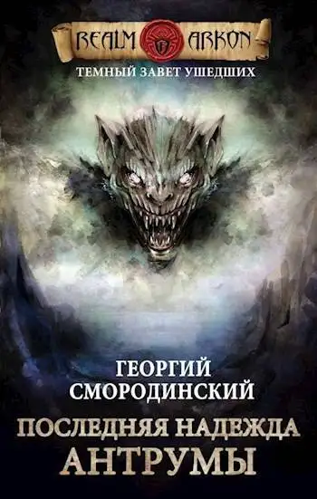 Обложка книги Последняя надежда Антрумы