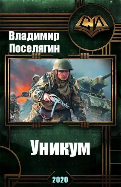 Обложка книги Уникум