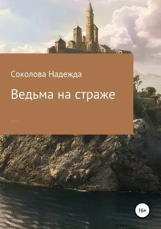 Обложка книги Ведьма на страже