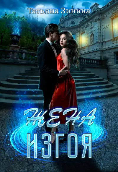Обложка книги Жена изгоя
