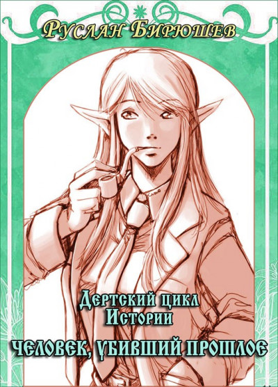 Обложка книги Человек, убивший прошлое
