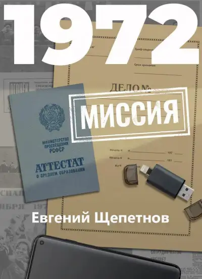 Обложка книги 1972. Миссия