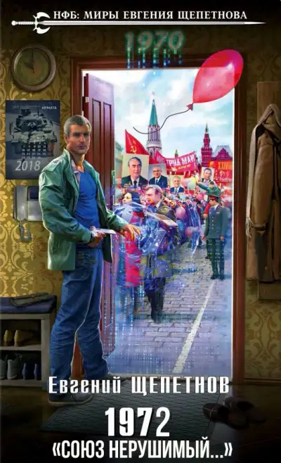Обложка книги 1972. «Союз нерушимый...»
