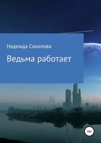 Обложка книги Ведьма работает
