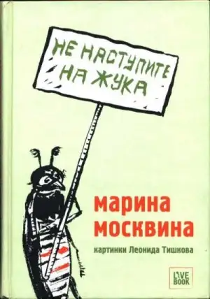 Обложка книги Не наступите на жука