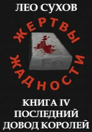 Обложка книги Последний довод королей