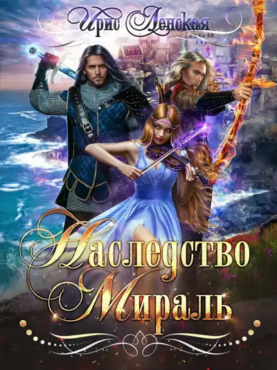 Обложка книги Наследство Мираль