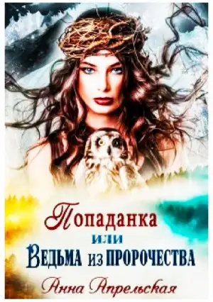 Обложка книги Попаданка, или Ведьма из пророчества