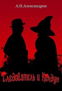 Обложка книги Следователь и Колдун