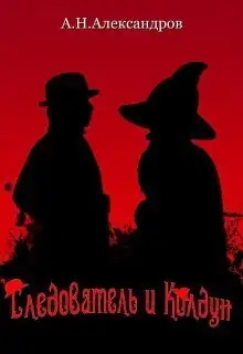 Обложка книги Следователь и Колдун