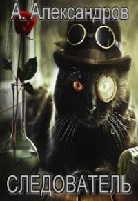 Обложка книги Следователь