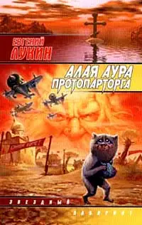 Обложка книги Алая аура протопарторга