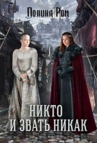 Обложка книги Никто и звать никак