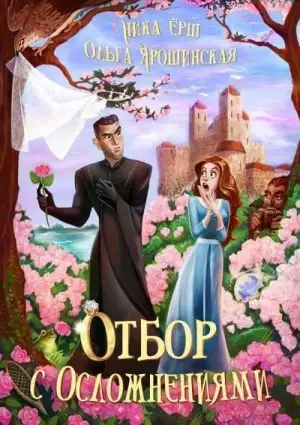 Обложка книги Отбор с осложнениями