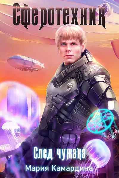 Обложка книги След чужака