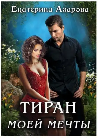 Обложка книги Тиран моей мечты