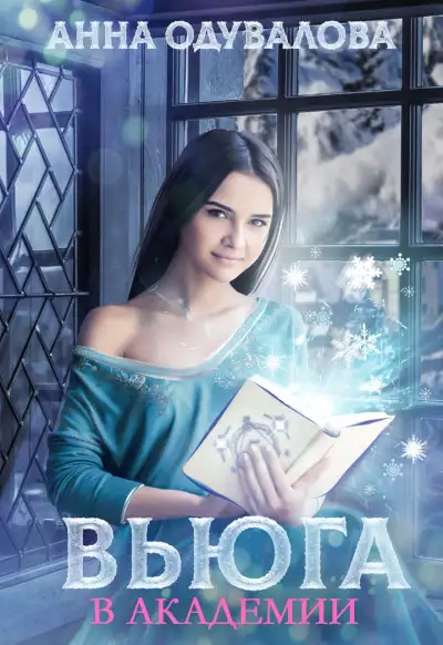 Обложка книги Вьюга в академии
